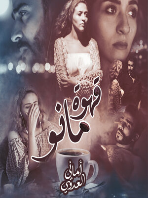 cover image of قهوة مانو